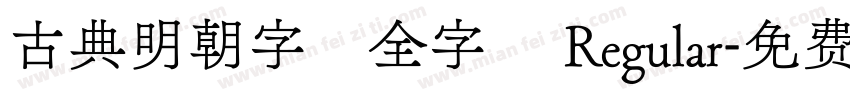 古典明朝字體全字庫 Regular字体转换